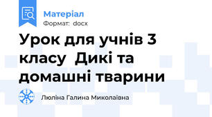 Урок для учнів 3 класу  Дикі та домашні тварини