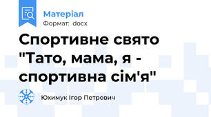 Спортивне свято "Тато, мама, я - спортивна сім'я"