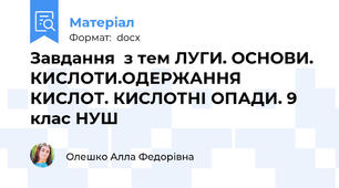 Завдання  з тем ЛУГИ. ОСНОВИ. КИСЛОТИ.ОДЕРЖАННЯ КИСЛОТ. КИСЛОТНІ ОПАДИ. 9 клас НУШ