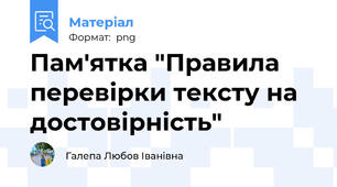 Пам'ятка "Правила перевірки тексту на достовірність"