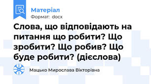 Слова, що відповідають на питання що робити? Що зробити? Що робив? Що буде робити? (дієслова)