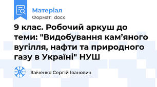 9 клас. Робочий аркуш до теми: "Видобування кам’яного вугілля, нафти та природного газу в Україні" НУШ