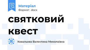 святковий квест