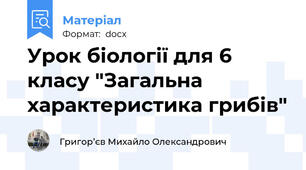 Урок біології для 6 класу "Загальна характеристика грибів"