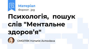 Психологія, пошук слів "Ментальне здоров’я"