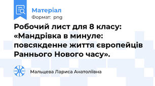 Робочий лист для 8 класу: «Мандрівка в минуле: повсякденне життя європейців Раннього Нового часу».