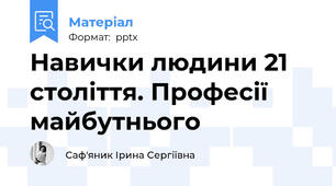 Навички людини 21 століття. Професії майбутнього