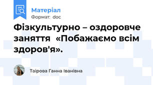 Фізкультурно – оздоровче заняття  «Побажаємо всім здоров'я».