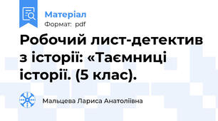 Робочий лист-детектив з історії: «Таємниці історії. (5 клас).