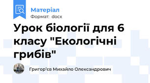 Урок біології для 6 класу "Екологічні грибів"