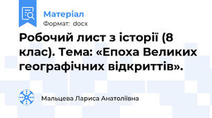 Робочий лист з історії (8 клас). Тема: «Епоха Великих географічних відкриттів».
