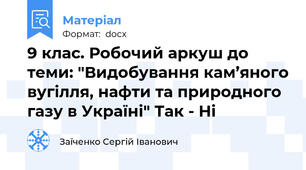 9 клас. Робочий аркуш до теми: "Видобування кам’яного вугілля, нафти та природного газу в Україні" Так - Ні