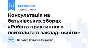 Консультація на батьківських зборах «Робота практичного психолога в закладі освіти»