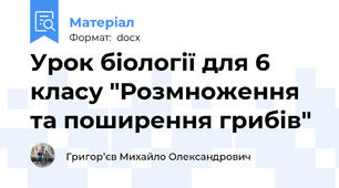 Урок біології для 6 класу "Розмноження та поширення грибів"