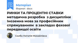 РИНКИ ТА ПРОЦЕНТНІ СТАВКИ  методична розробка  з дисципліни Іноземна мова за професійним спрямуванням  в закладах фахової передвищої освіти