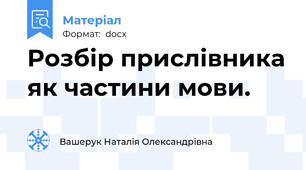 Розбір прислівника як частини мови.