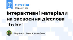 Інтерактивні матеріали на засвоєння дієслова "to be"