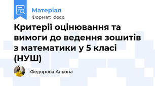 Критерії оцінювання та вимоги до ведення зошитів з математики у 5 класі (НУШ)