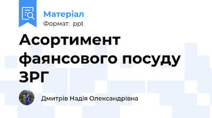 Асортимент фаянсового посуду ЗРГ