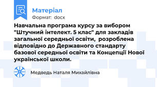 Навчальна програма курсу за вибором "Штучний інтелект. 5 клас" для закладів загальної середньої освіти,  розроблена відповідно до Державного стандарту базової середньої освіти та Концепції Нової української школи.