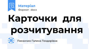 Карточки  для  розчитування