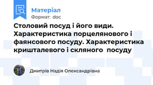Столовий посуд і його види. Характеристика порцелянового і фаянсового посуду. Характеристика кришталевого і скляного  посуду