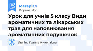 Урок для учнів 5 класу Види ароматичних та лікарських трав для наповнювання ароматичних подушечок
