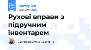 Рухові вправи з підручним інвентарем