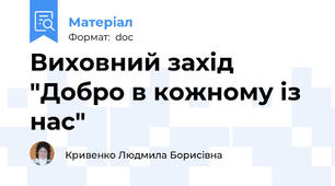 Виховний захід "Добро в кожному із нас"