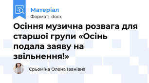 Осіння музична розвага для старшої групи «Осінь подала заяву на звільнення!»