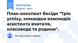 План-конспект бесіди "Тріо успіху, командна взаємодія асистента вчителя,  класовода та родини".