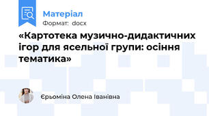 «Картотека музично-дидактичних ігор для ясельної групи: осіння тематика»