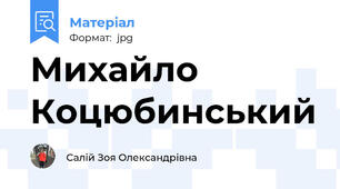 Михайло Коцюбинський