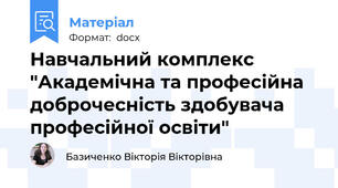 Навчальний комплекс "Академічна та професійна доброчесність здобувача професійної освіти"