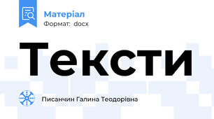 Тексти