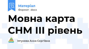Мовна карта СНМ ІІІ рівень