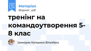 тренінг на командоутворення 5- 8 клас