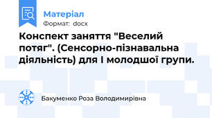 Конспект заняття "Веселий потяг". (Сенсорно-пізнавальна діяльність) для І молодшої групи.