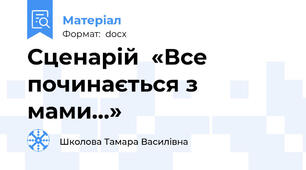 Сценарій  «Все починається з мами…»