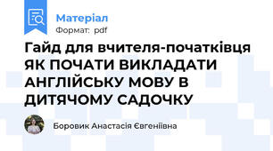 Гайд для вчителя-початківця ЯК ПОЧАТИ ВИКЛАДАТИ АНГЛІЙСЬКУ МОВУ В ДИТЯЧОМУ САДОЧКУ