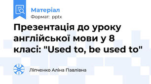 Презентація до уроку англійської мови у 8 класі: "Used to, be used to"