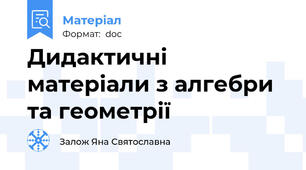 Дидактичні матеріали з алгебри та геометрії