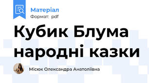 Кубик Блума народні казки