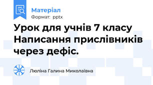 Урок для учнів 7 класу Написання прислівників через дефіс.