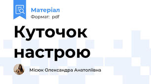 Куточок настрою