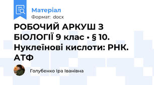 РОБОЧИЙ АРКУШ З БІОЛОГІЇ 9 клас • § 10. Нуклеїнові кислоти: РНК. АТФ