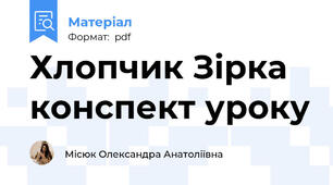 Хлопчик Зірка конспект уроку