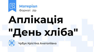 Аплікація "День хліба"
