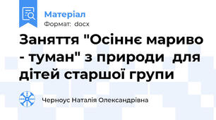 Заняття "Осіннє мариво - туман" з природи  для дітей старшої групи