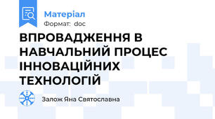 ВПРОВАДЖЕННЯ В НАВЧАЛЬНИЙ ПРОЦЕС ІННОВАЦІЙНИХ ТЕХНОЛОГІЙ